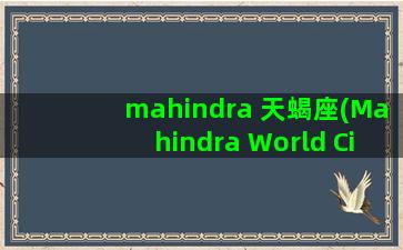 mahindra 天蝎座(Mahindra World City)